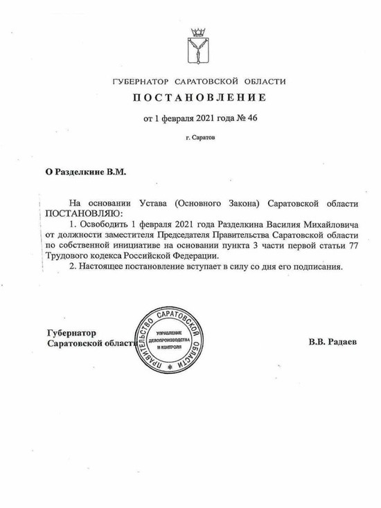 Радаев уволил саратовского зампреда правительства Разделкина