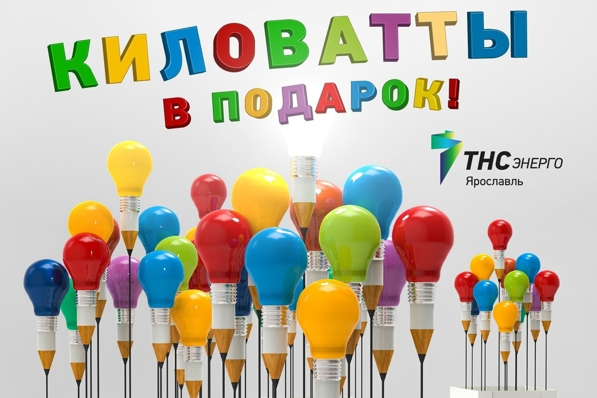 В «ТНС энерго Ярославль» определили победителей акции «Киловатты в подарок»  - МК Ярославль