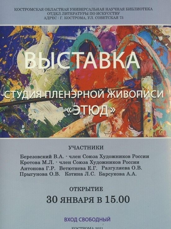 Костромская художественная студия «Этюд» проводит выставку в областной библиотеке