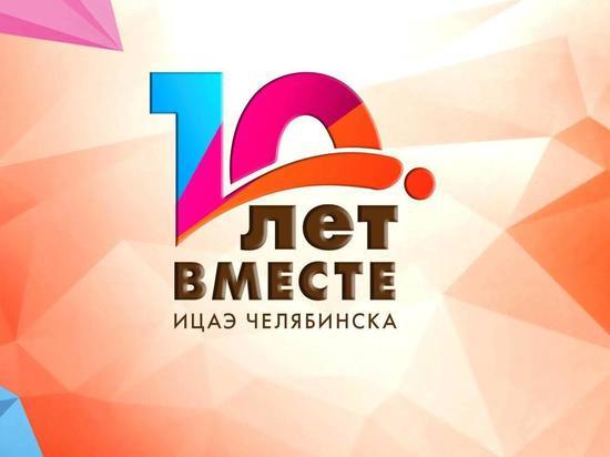ИЦАЭ Челябинска исполняется 10 лет