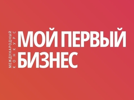 Молодых предпринимателей Пущино пригласили на Международный конкурс