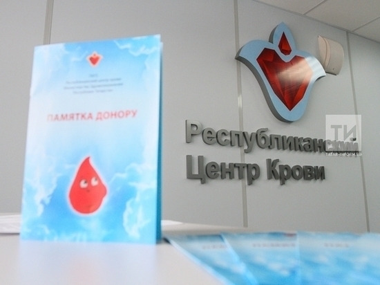 В Казани Республиканский центр крови 4 и 5 февраля проводит благотворительную акцию сбора крови для паллиативных пациентов.