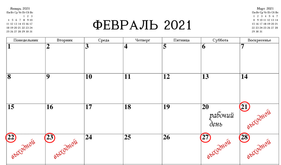 Февраль 2018 года сколько дней. Февраль 2021. Идеальный февраль 2021. Рабочая суббота в феврале. Рабочая суббота в феврале 2023.