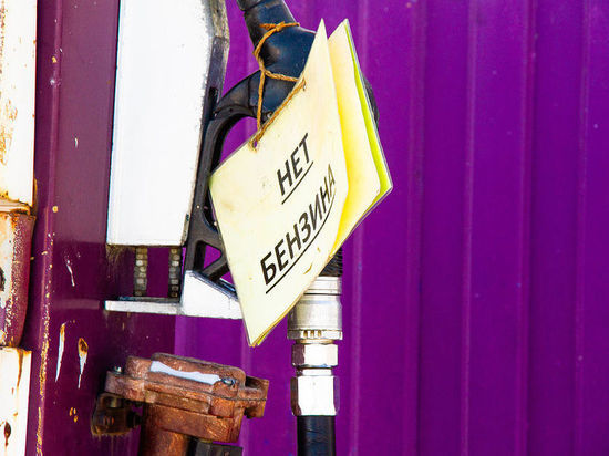  Могли ли власти регионов ДФО предотвратить дефицит бензина - в материале «МК в Хабаровске»