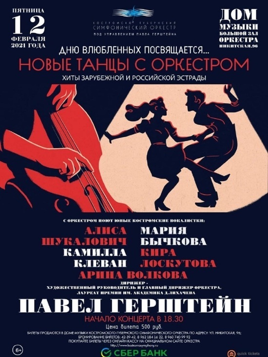 Костромской губернский симфонический оркестр исполнит старые песни для новых танцев