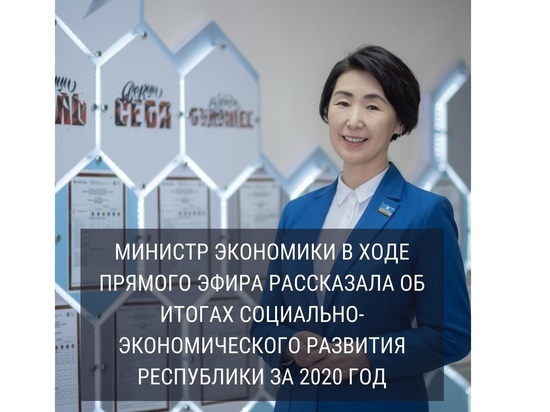 Министр экономики Якутии представила итоги развития республики за 2020 год
