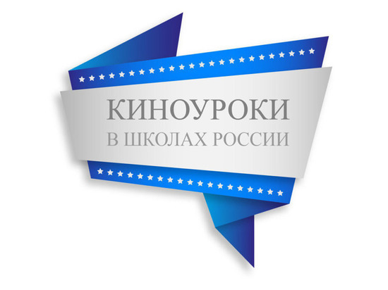 Для ивановских школьников проведут "Киноуроки"