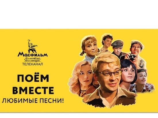 Россиянам предлагают спеть вместе с любимым героям известных кинолент