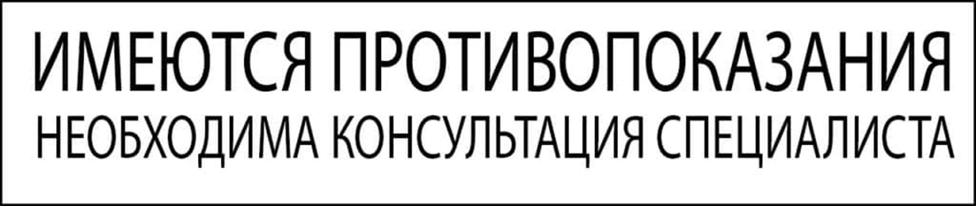 Необходима консультация. Имеются противопоказания необходима консультация специалиста. Надпись необходима консультация специалиста. Имеются противопоказания необходима консультация. Имеются противопоказания проконсультируйтесь со специалистом.