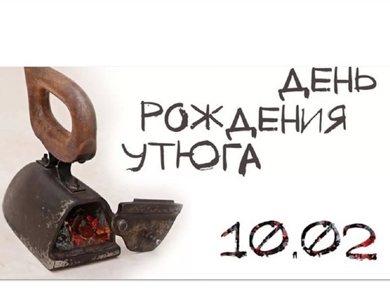 Тоже юбилей: Костромские музейщики отмечают День Утюга