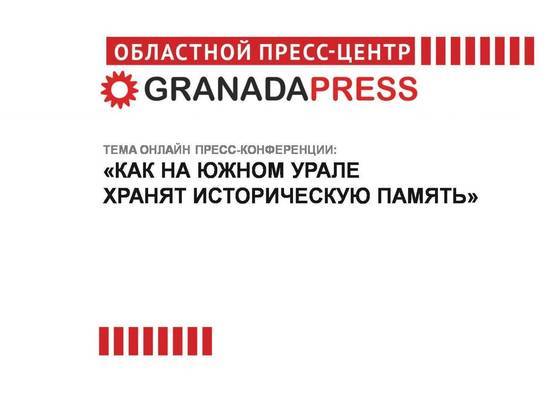 Жителям Челябинской области расскажут о хранении исторической памяти