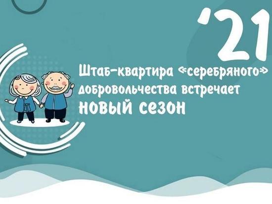 Тюменские «серебряные» волонтеры наметили планы на новый сезон