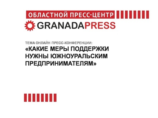 В Челябинске обсудят меры поддержки предпринимателей