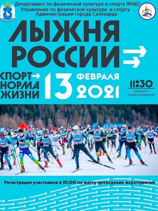 Салехард присоединится к массовой гонке «Лыжня России»