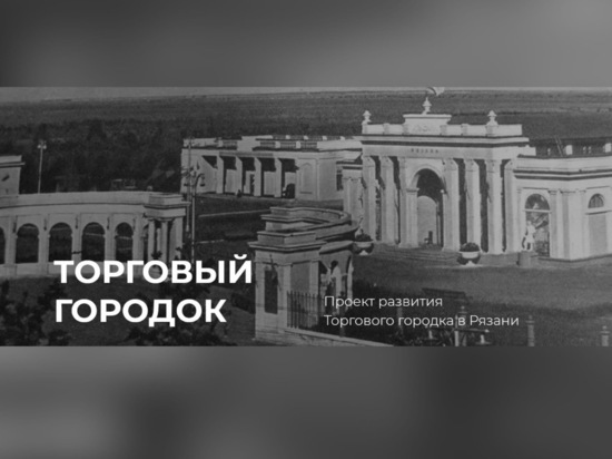 В Рязани у Торгового городка появился сайт
