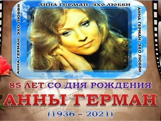В Крыму отмечают юбилей легендарной певицы Анны Герман