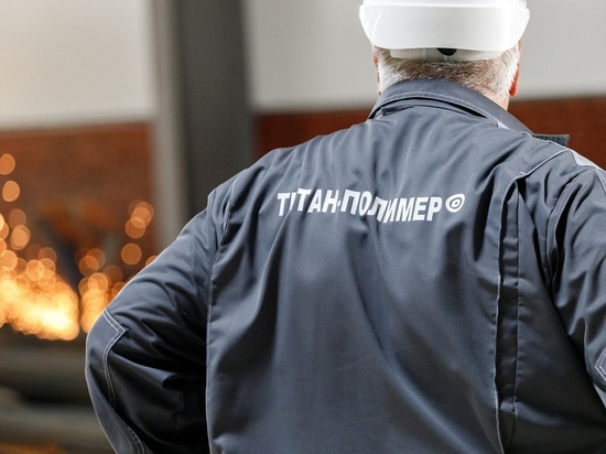 Три года со дня создания отмечает псковский завод "Титан-Полимер"