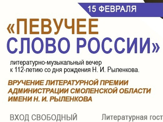 В Смоленске вручат премию имени Рыленкова
