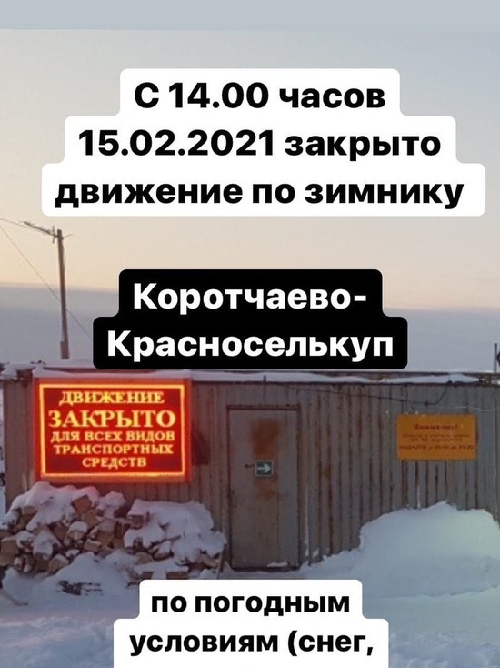 Из-за плохой погоды закрыли зимник Коротчаево — Красноселькуп