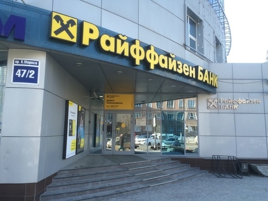Райффайзенбанк начинает выдавать кредиты наличными на малые чеки