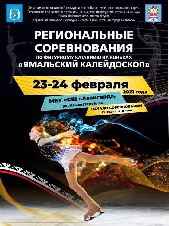 На турнир в Ноябрьск приедут фигуристы из городов и районов ЯНАО