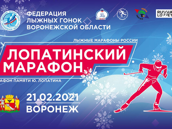 В Воронеже пройдет лыжный марафон памяти Юрия Лопатина