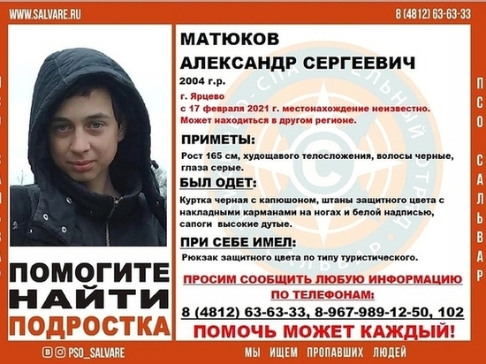 В Смоленской области отряд «Сальвар» объявил поиск 16-летнего подростка