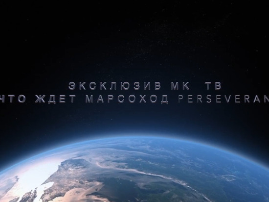 Добро пожаловать на Марс, Perseverance! Прямая трансляция на русском