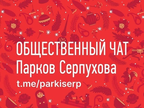 Серпуховичей пригласили в общественный чат парков