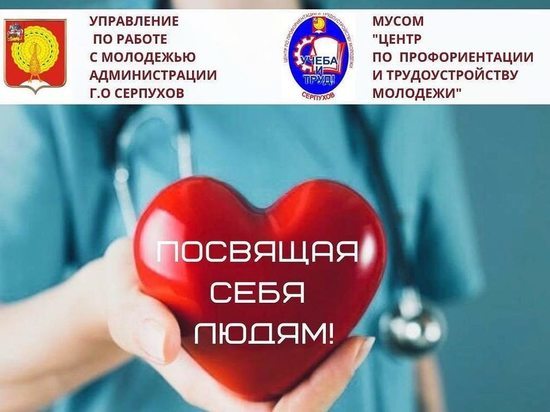 Школьникам Серпухова расскажут о профессии врача