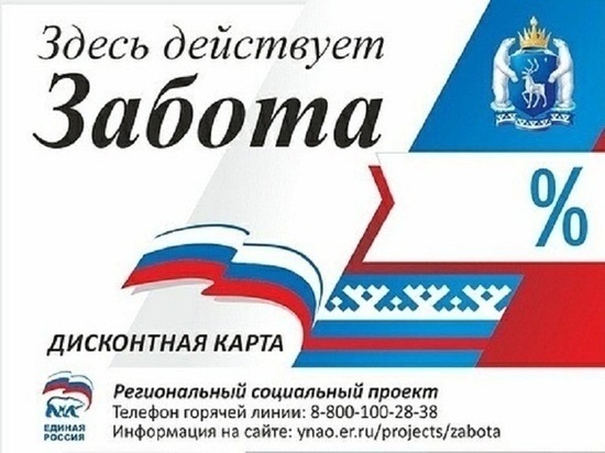 Поти 60 тысяч жителей Ямала пользуются социальной картой «Забота»