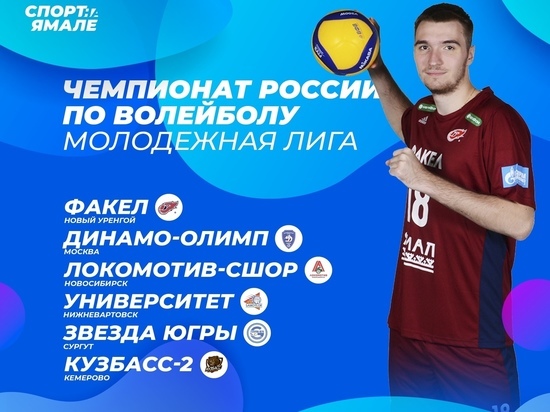Лабытнанги впервые примет финал чемпионата России по волейболу