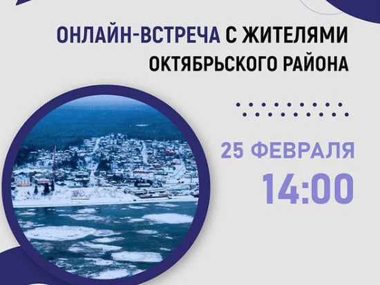 Сегодня губернатор Югры встретится с жителями Октябрьского района