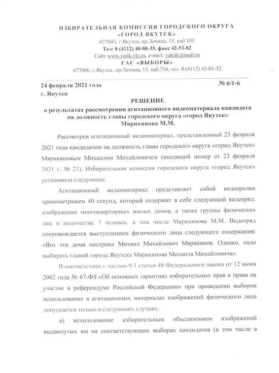 Первое предупреждение вынесла ТИК на выборах главы Якутска