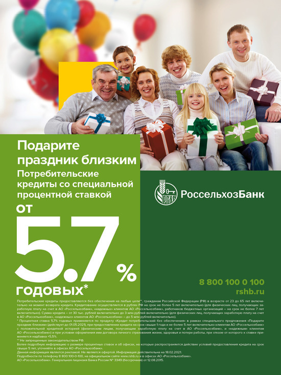 Россельхозбанк в Калужской области объявил о предпраздничном снижении ставок по потребительскому кредиту