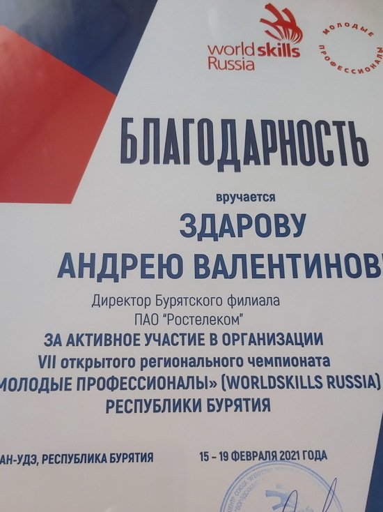 «Ростелеком» в Бурятии поддержал региональный чемпионат WorldSkills