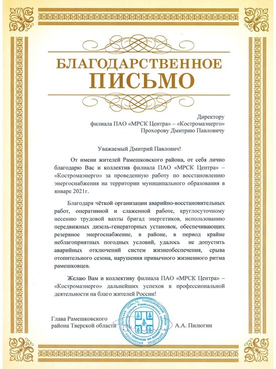 Филиалу «Костромаэнерго» выражена благодарность за работу по восстановлению энергоснабжения в Тверской области