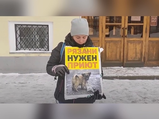 Рязанские зоозащитники подали уведомление на проведение митинга