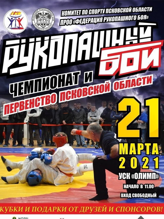 Чемпионат и первенство по рукопашному бою пройдут в Пскове 21 марта
