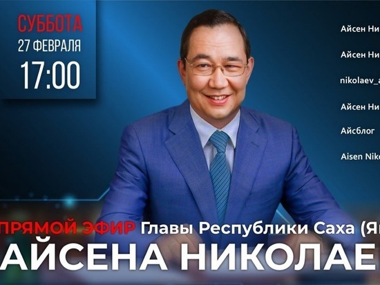 В шести соцсетях одновременно проведёт эфиры глава Якутии 27 февраля