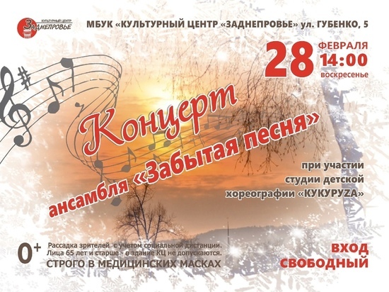 28 февраля в КЦ "Заднепровье" в Смоленске состоится концерт ансамбля "Забытая песня".