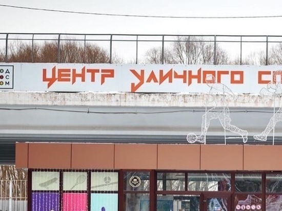 Рязанский Центр уличного спорта «Под мостом» возобновит работу 27 февраля