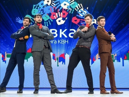 На Северном Кавказе стартовали первые за полтора года игры КВН