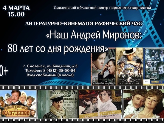 В Смоленске пройдет литературно-кинематографический час «Наш Андрей Миронов"