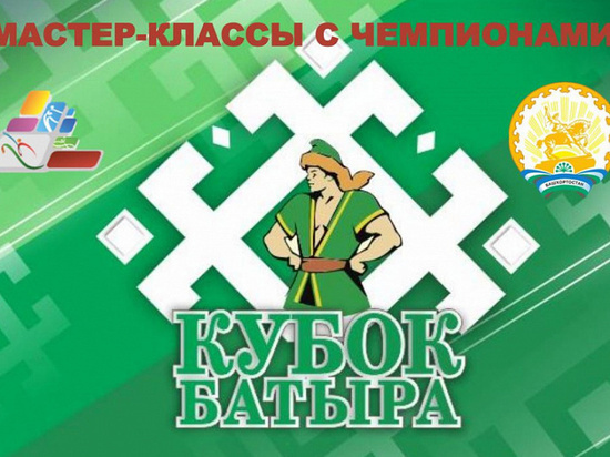 На «Кубке Батыра» школьники встретятся со знаменитыми башкирскими спортсменами