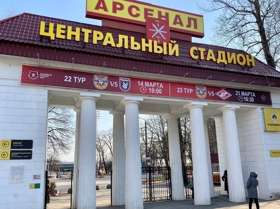 2 марта в Туле стартовала продажа билетов на матч "Арсенал - Локомотив"