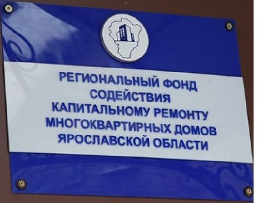 В Ярославской области Фонд капремонта незаконно взимал деньги с жителей
