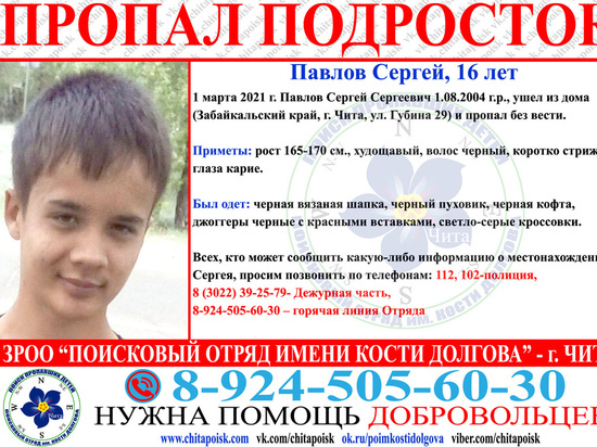 Пропавшего 16-летнего подростка разыскивают в Чите