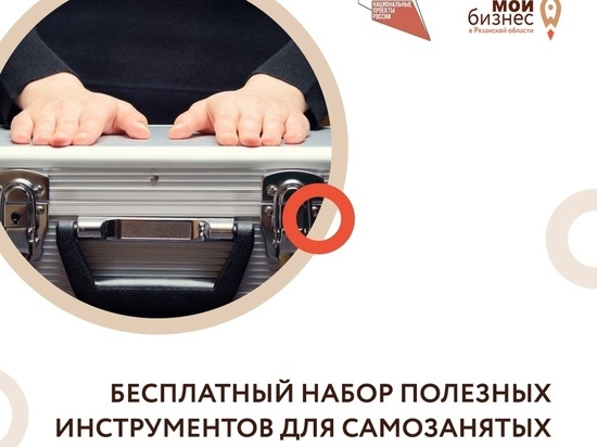 Центр «Мой бизнес» предложил бесплатный кейс для самозанятых