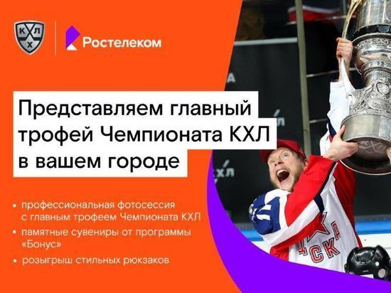 «Ростелеком» привезет в Калугу главный трофей Чемпионата КХЛ